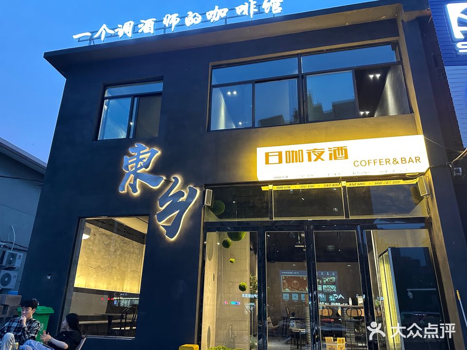 東乡日咖夜酒