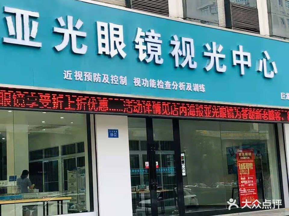 亚光眼镜视光中心(巨龙南路店)