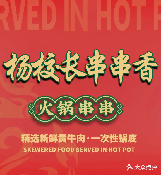 杨校长·老成都串串香火锅(华夏店)