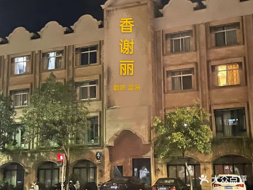 香谢丽丽浴