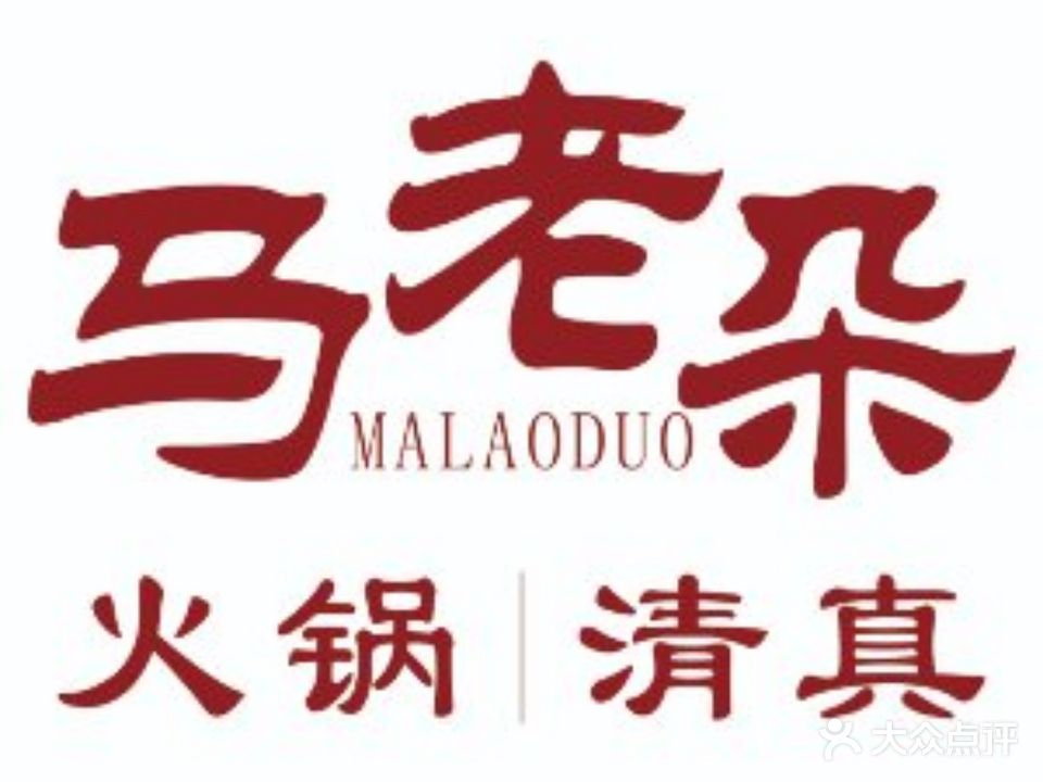 马老朵火锅·清真(正义坊店)