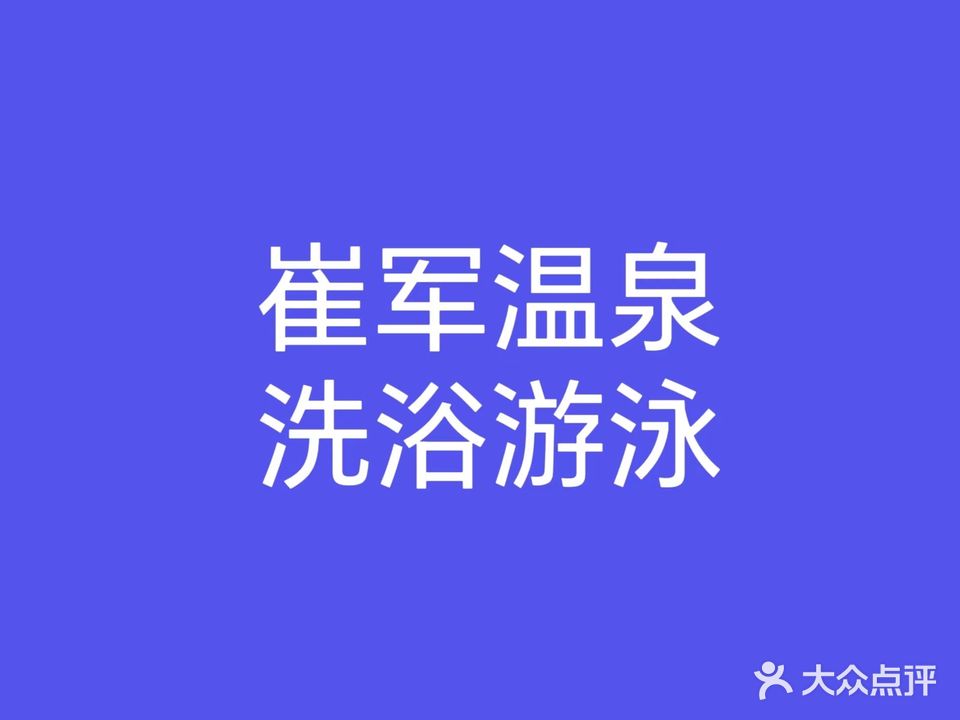 崔军温泉