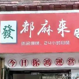 都麻来闲步道棋牌