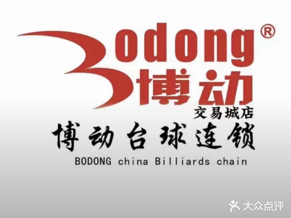 肿博治动糨台球