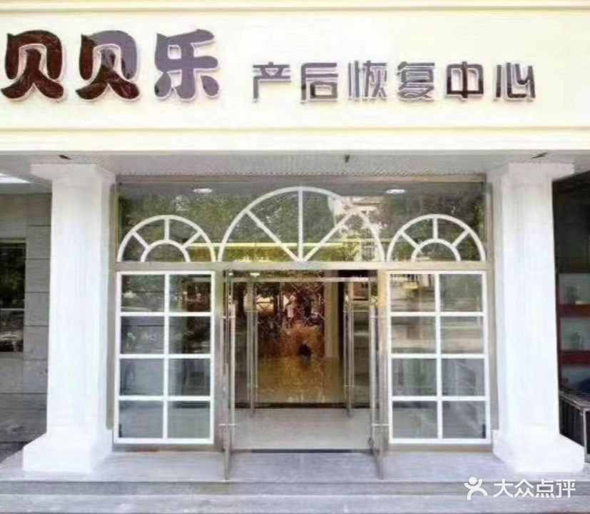 贝贝乐产后恢复中心(海滨店)