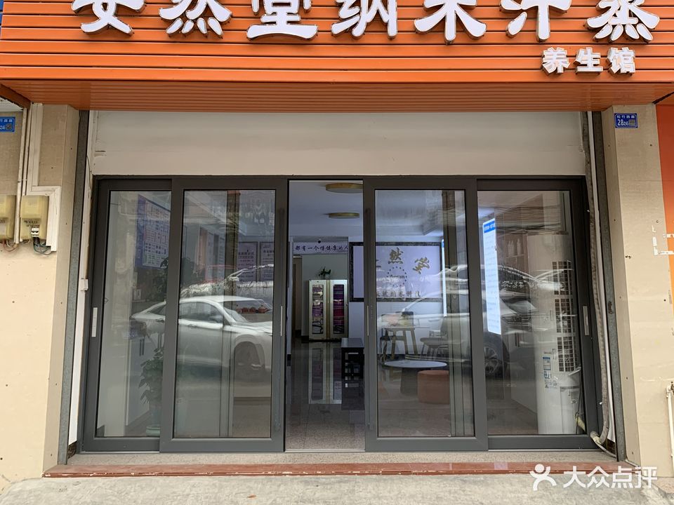 安然堂纳米汗蒸养生馆(卓信新城店)