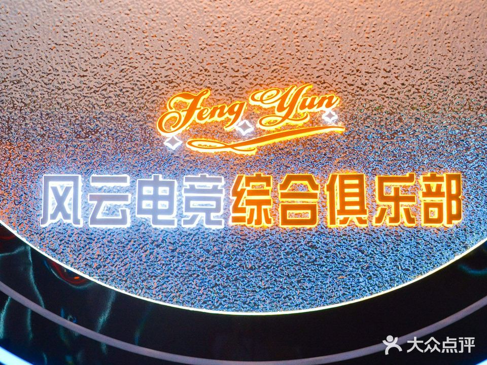 风云电竞综合俱乐部(叠彩万达店)