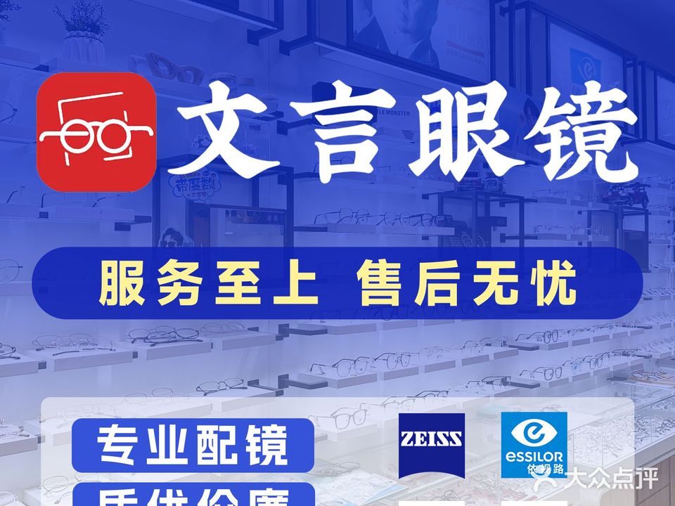 文言眼睛(奥体公馆店)