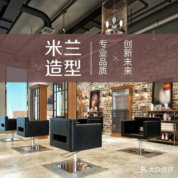 米兰造型(绿地老街店)