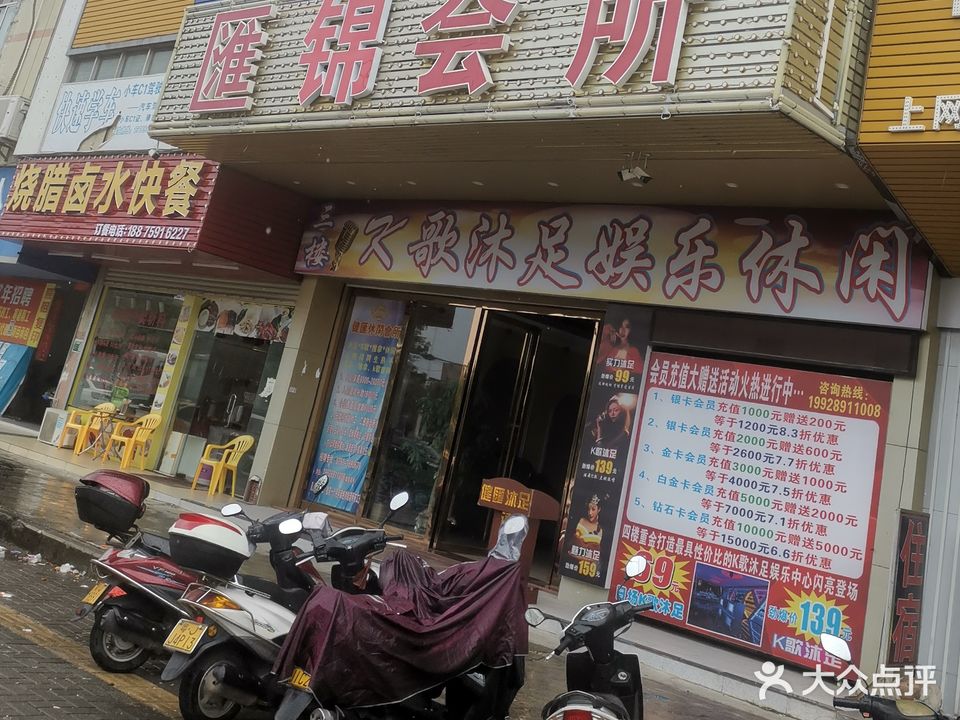 江海区匯锦沐足会所