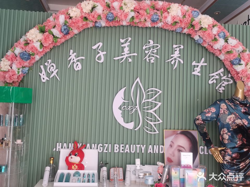 婵香子美容馆