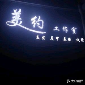 美约工作室