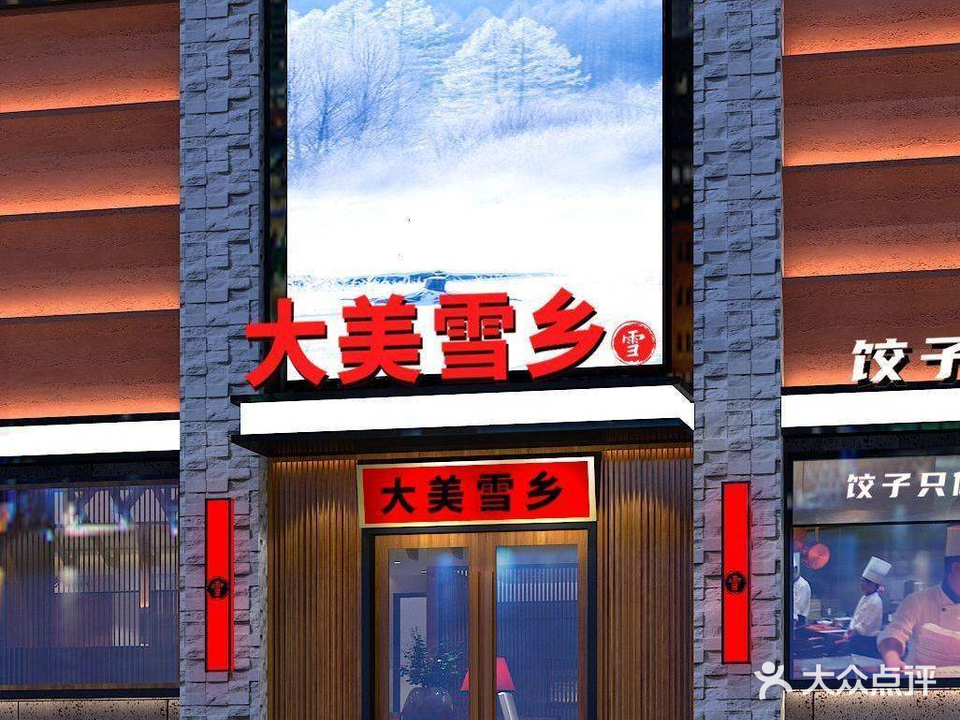 大美雪乡(番禺南村店)