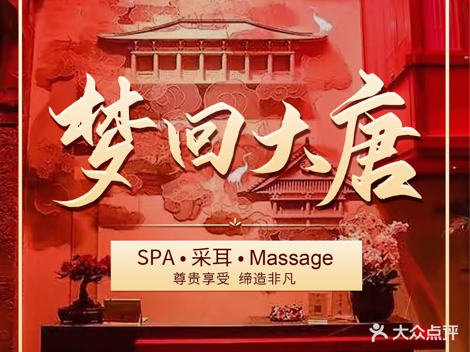 梦回大唐SPA·采耳·massage