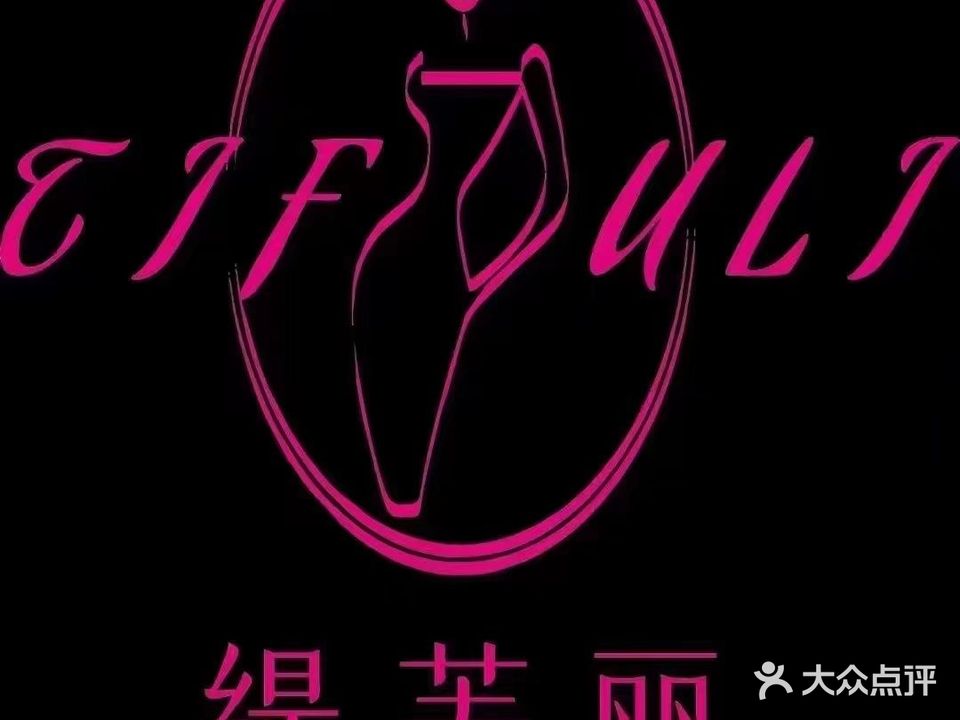 缇芙丽科技健康美颜(万达店)