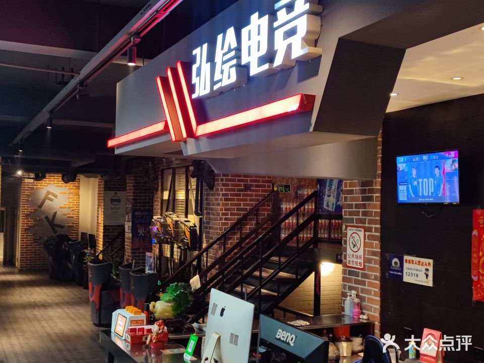 弘绘网咖
