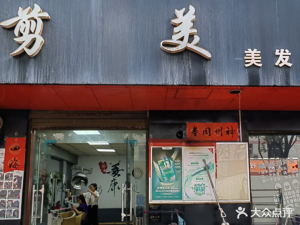 剪美(阳光小区店)