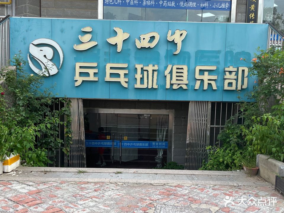 三十四中乒乓球俱乐部