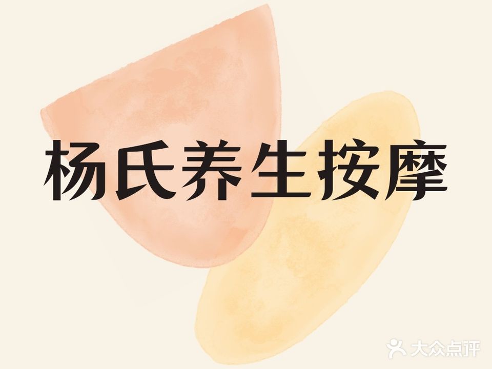 杨氏专业按摩