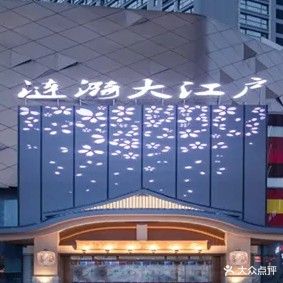 涟漪大江户(大宁缤购商业广场店)