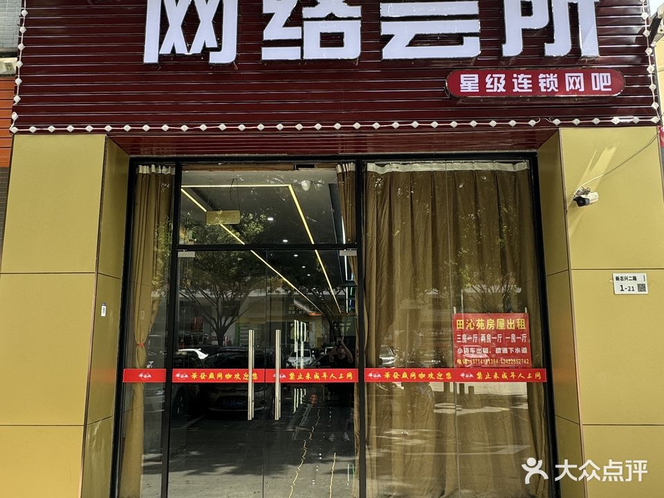 华发威网络会所(田沁店)