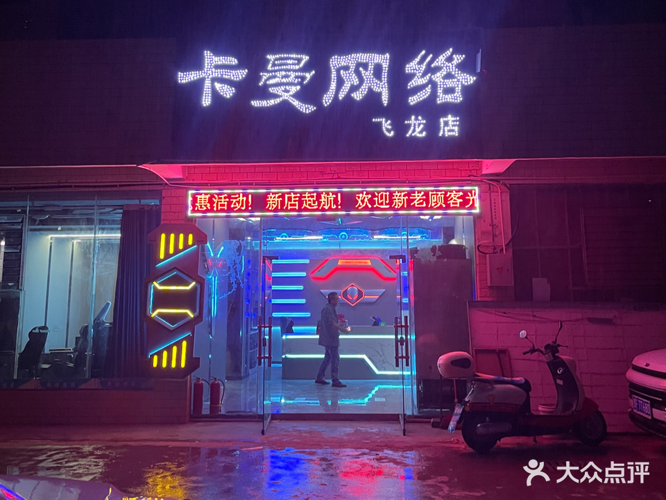 飞龙网吧(卡曼网络飞龙店)