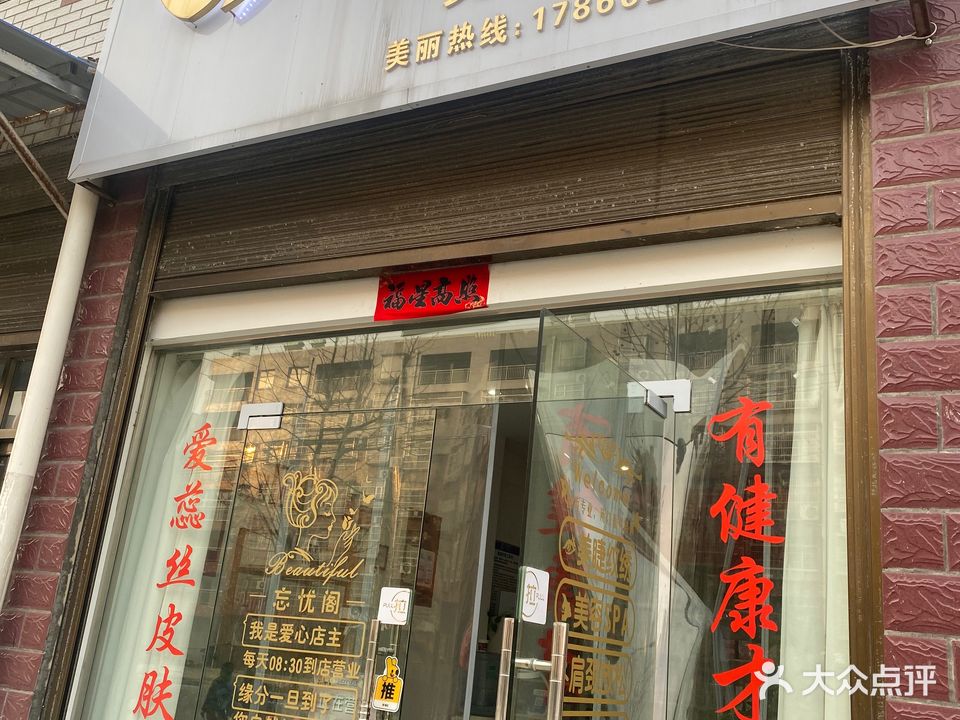忘忧阁美容养生馆