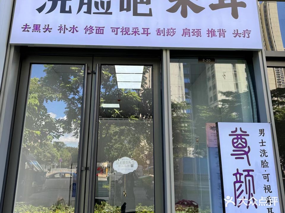 尊颜洗脸吧可视采耳(龙岗店)