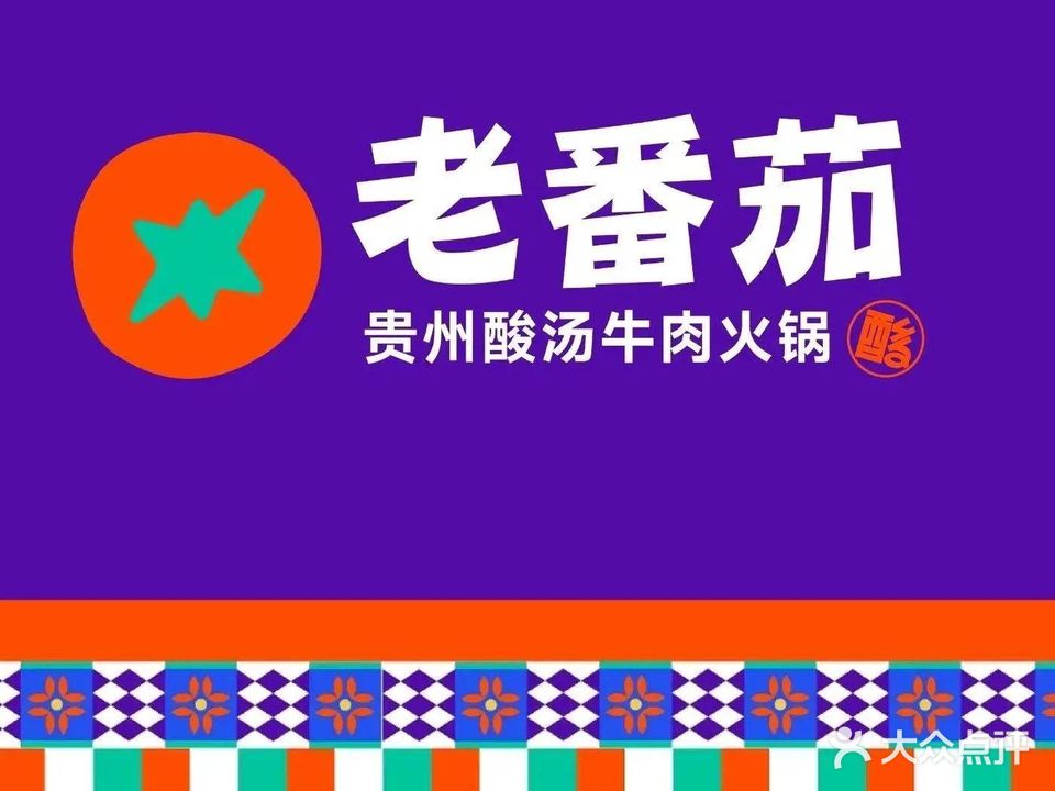 老番茄贵州酸汤牛肉火锅(经开万达店)