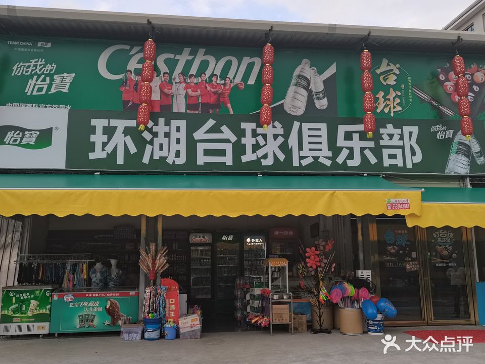 环湖台球俱乐部