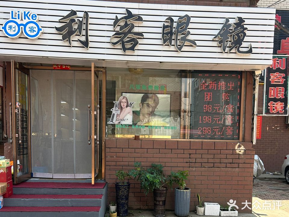 利客眼镜(新日里店)