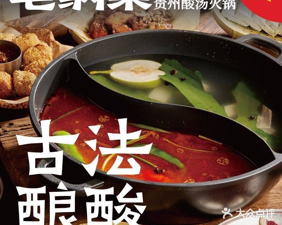 毛纳果·贵州酸汤火锅