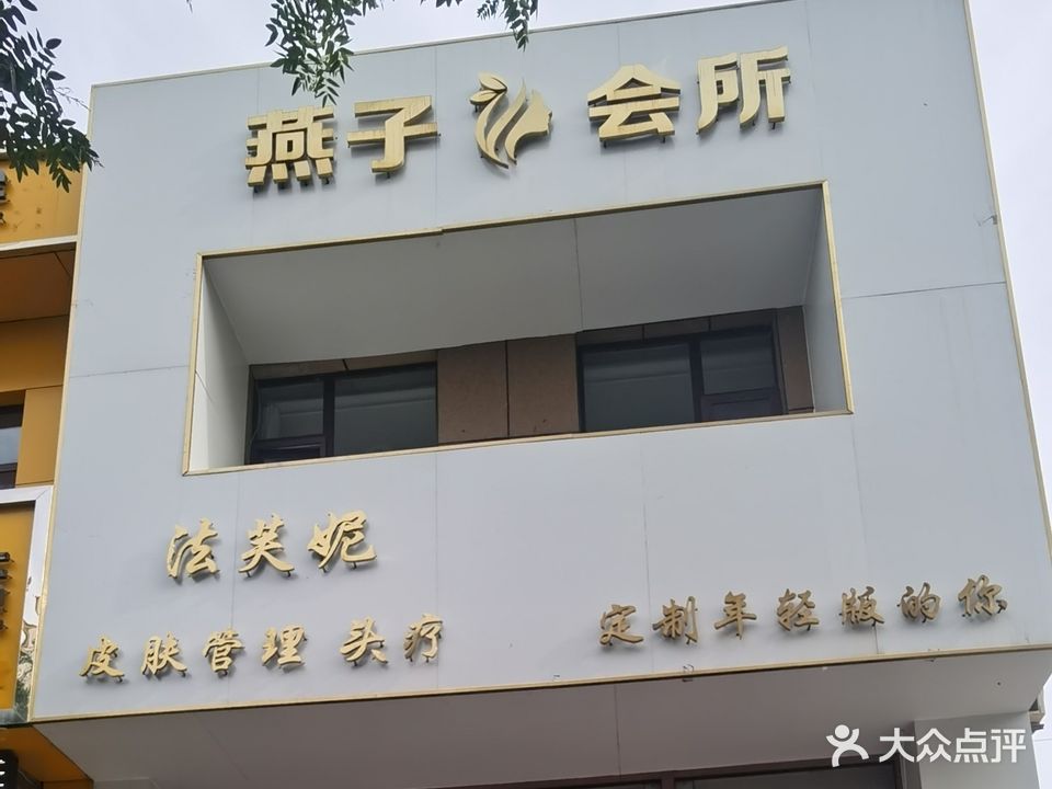 燕子会所