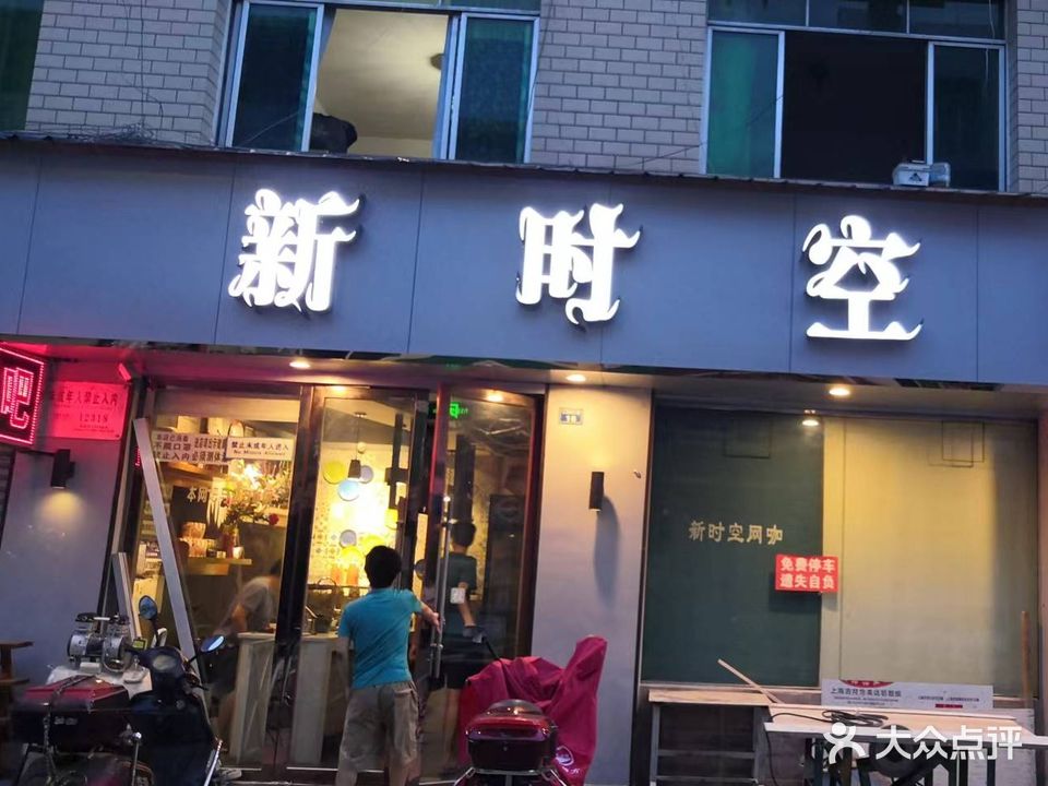 新时空网吧(水云庭东北店)