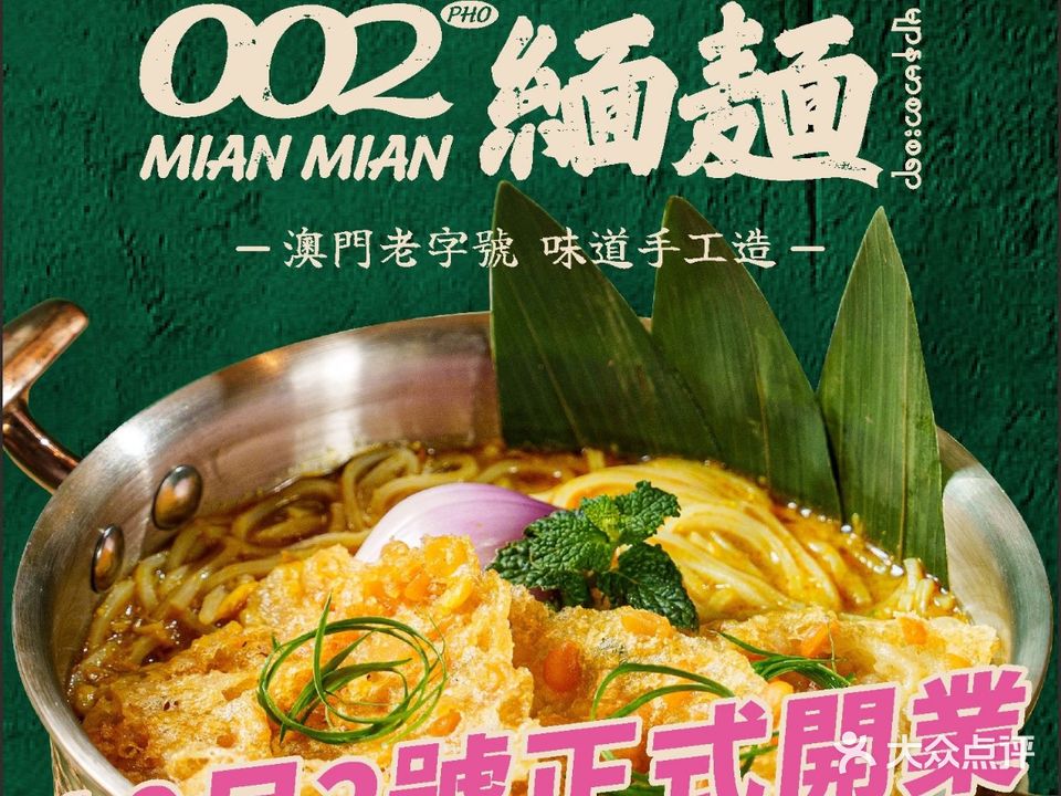 002MIAN MIAN緬麺(新苏豪店)