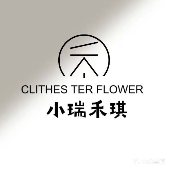 小瑞禾琪的院子