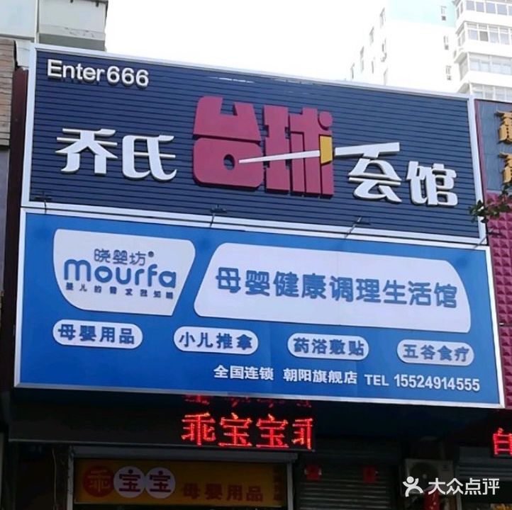乔氏台球会馆(朝阳大街店)