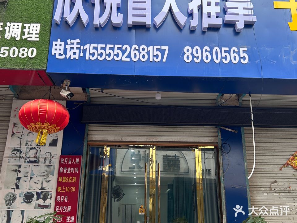 欣悦盲人推拿