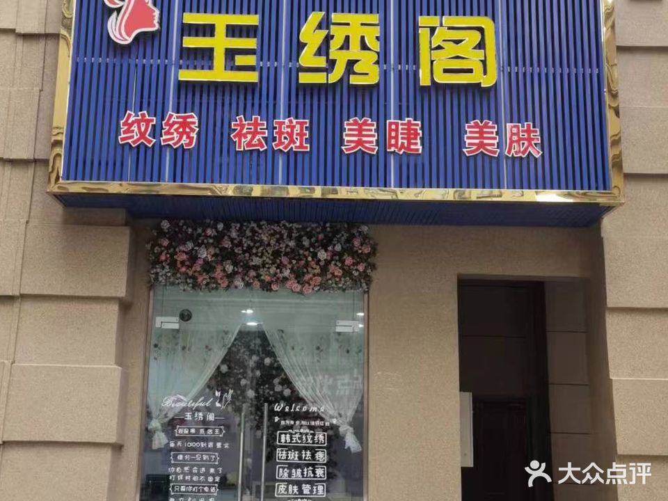 玉绣阁纹绣纹身(天都望景湾店)