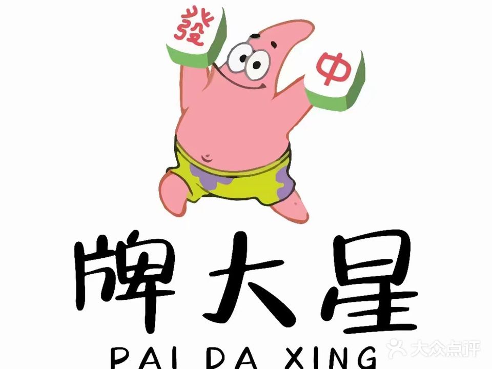 牌大星棋牌茶楼