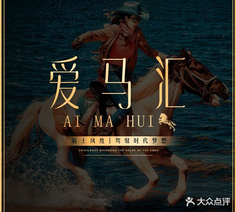 爱马汇马术俱乐部