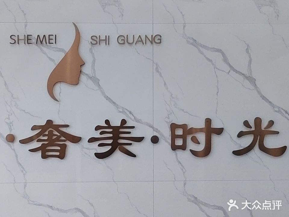 奢美时光美容美体SPA(元顺名门里店)