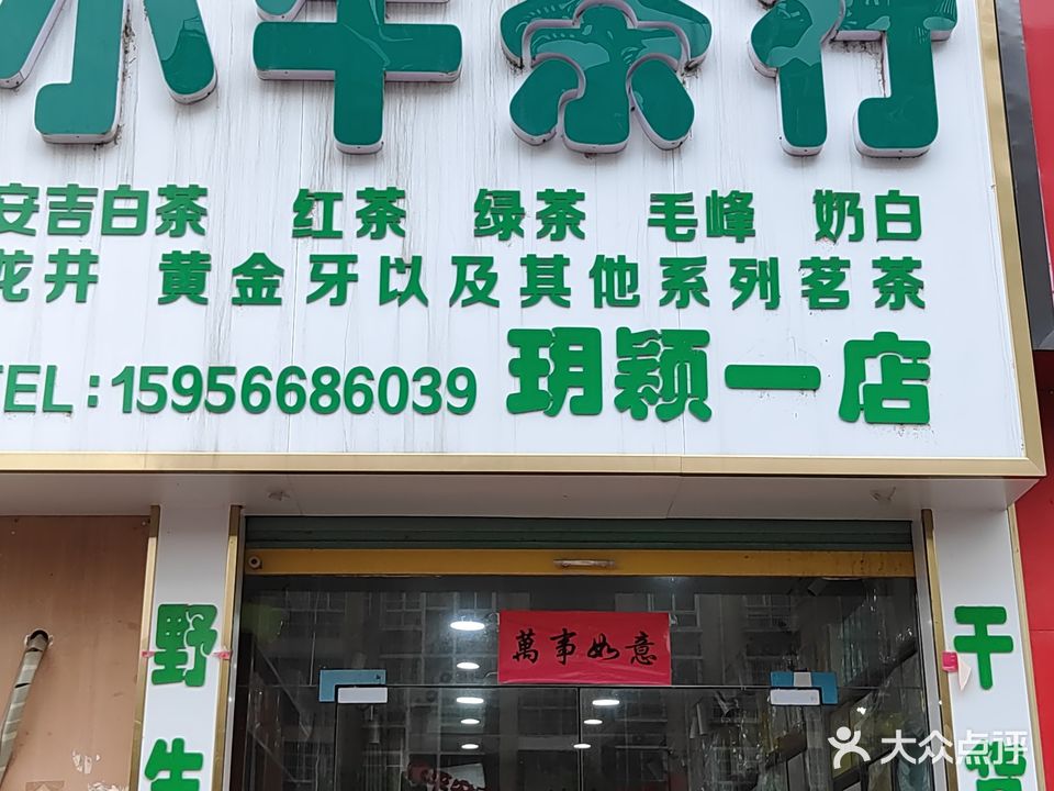 小牛茶行(玥颖一店)