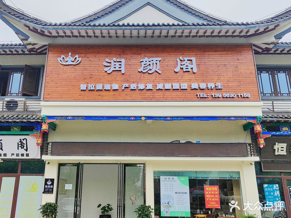润颜阁美体会suo