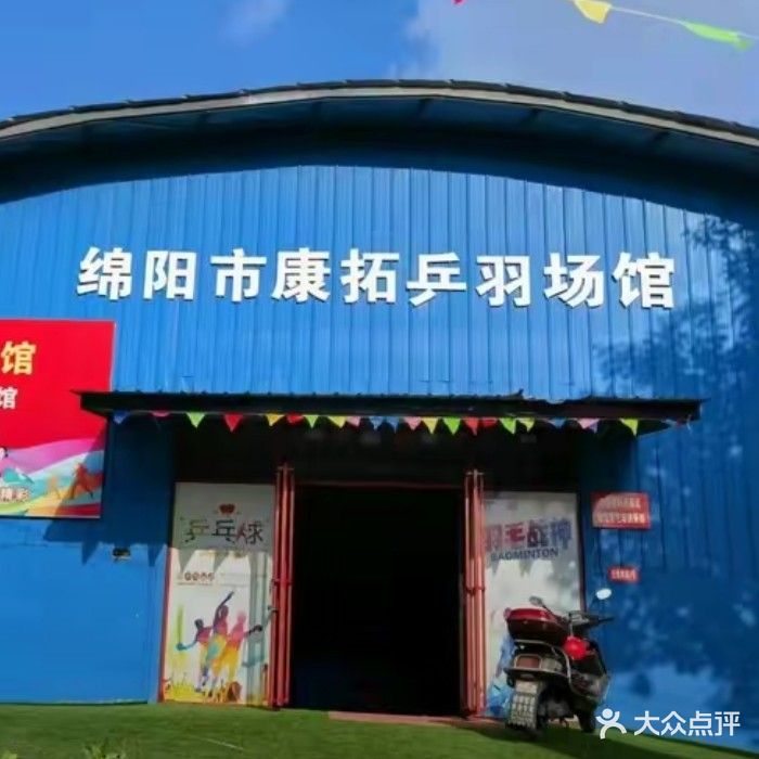 绵阳市康拓乒羽场馆