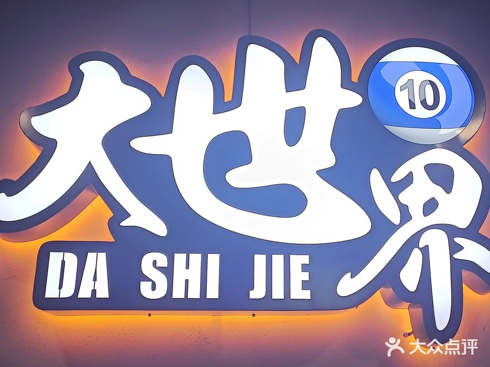 大世界台球馆
