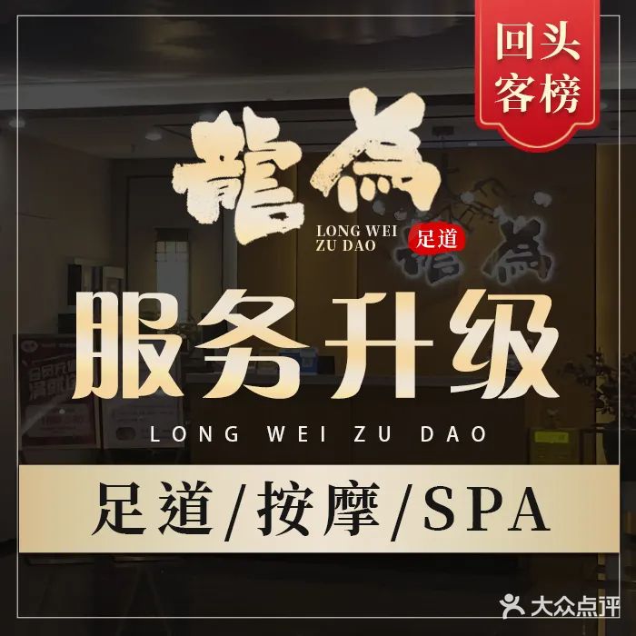 龍為足道·按摩SPA(祖庙店)