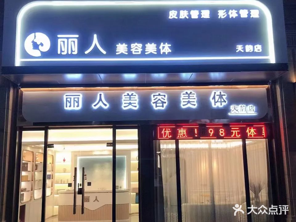 丽人坊美容美体(天韵店)