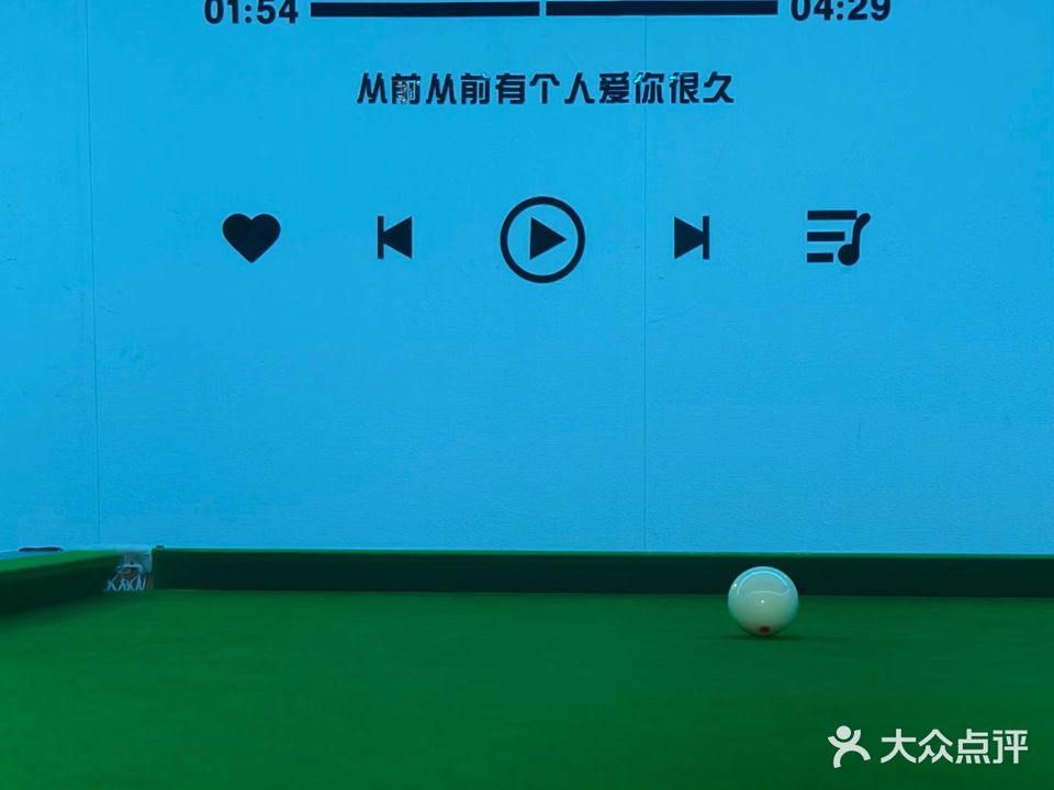 来玩台球俱乐部