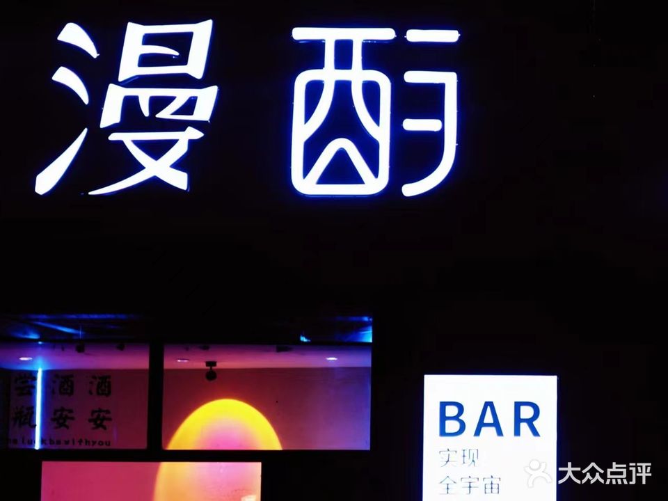 漫酌精酿酒管(亿利城滨河湾店)